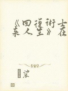 《回复术士的重来人生》在线观看