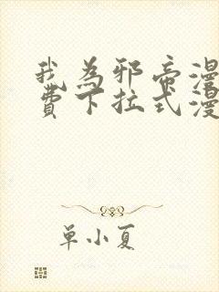 我为邪帝漫画免费下拉式漫画奇漫屋