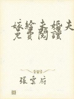 嫁给未婚夫他爹免费阅读