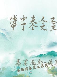 傅少夫人又掉马甲了全文免费阅读