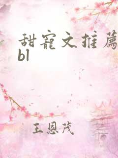 甜宠文推荐巨甜bl