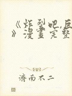 《炸裂吧,巨棒》漫画完整版