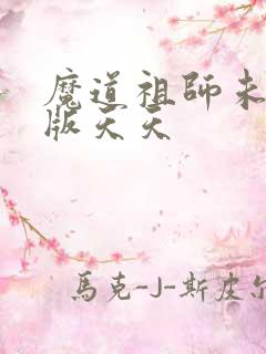 魔道祖师未删减版天天