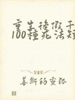 重生后假千金的100种死法短剧