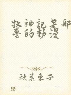 牧神记是哪个平台的动漫