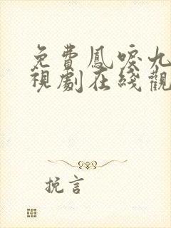 免费凤唳九天电视剧在线观看