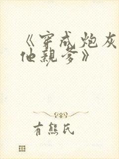 《穿成炮灰男配他亲爹》