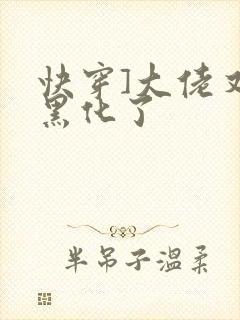 快穿]大佬又又黑化了