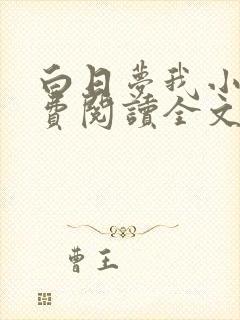 白日梦我小说免费阅读全文无删减