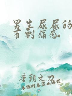 男生尿尿的时候有刺痛感