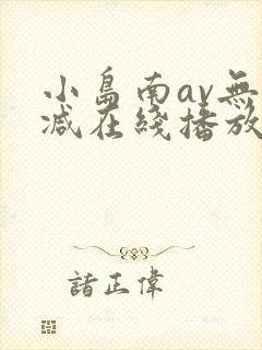 小岛南av无删减在线播放