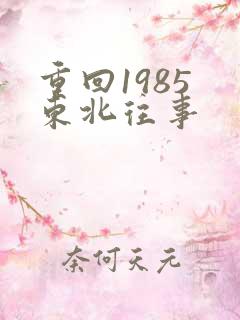 重回1985 东北往事