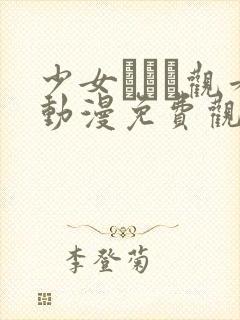 少女たちよ观看动漫免费观看