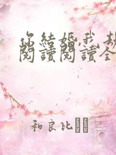 你结婚,我劫婚阅读阅读全文