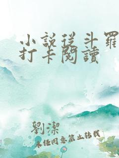 小说从斗罗开始打卡阅读