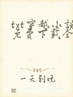 txt穿越小说免费下载全集全本完结小说