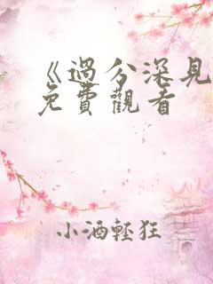 《过分深见君》免费观看