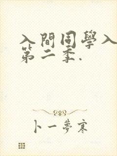 入间同学入魔了第二季.