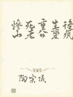 惨死重生后,冰山老公变疯批了姜o