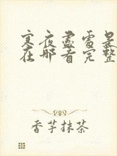 寒夜尽处是卿心在哪看完整版