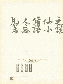 凡人修仙之仙界篇忘语小说最新章节在线