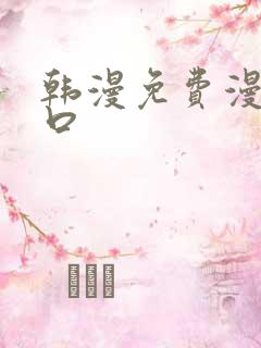 韩漫免费漫画入口