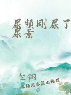 尿频刚尿了又有尿意