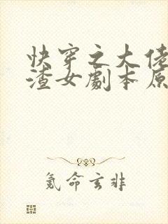 快穿之大佬拿了渣女剧本原著作者