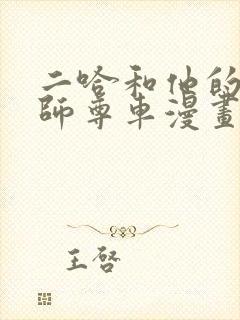 二哈和他的白猫师尊车漫画