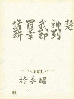 修罗武神楚枫最新章节列