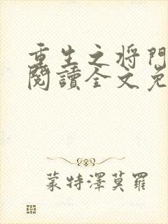 重生之将门毒后阅读全文免费