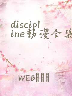 discipline动漫全集在线观看免费