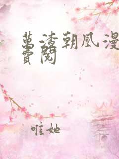 万渣朝凰漫画免费阅