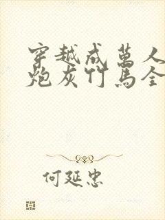 穿越成万人迷的炮灰竹马全文阅读