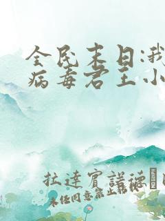 全民末日:我,病毒君王小说完结版