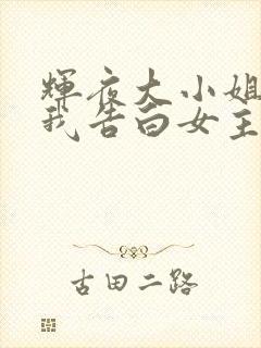 辉夜大小姐想让我告白女主