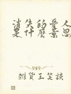 消失的爱人结局是什么意思