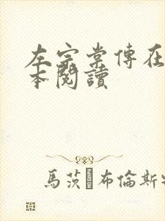 左宗棠传在线全本阅读