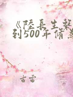 《陆长生系统签到500年修为》小说
