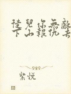 徒儿你无敌了,下山报仇去吧叶凌天免费