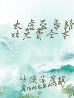 太虚至尊精校txt免费全本