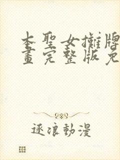 本圣女摊牌了漫画完整版免费阅读下拉式