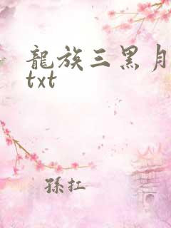 龙族三黑月之潮txt