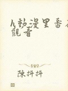 h动漫里番在线观看