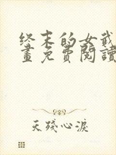 终末的女武神漫画免费阅读漫画