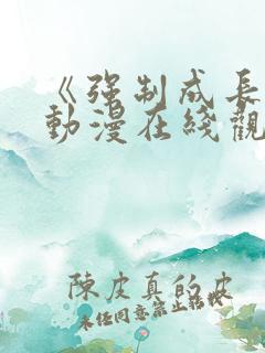 《强制成长中》动漫在线观看免费