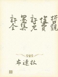 许墨许俊哲短剧全集免费观看