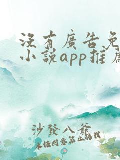没有广告免费的小说app推荐