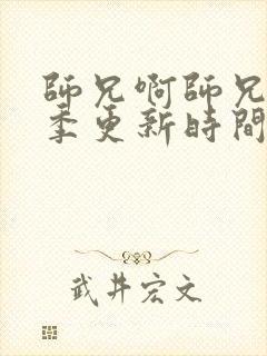 师兄啊师兄第二季更新时间