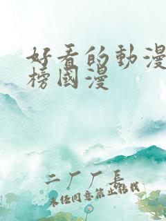 好看的动漫排行榜国漫